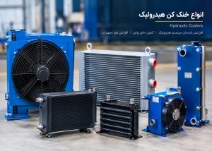 خنک کن هیدرولیک چیست